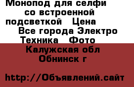 Монопод для селфи Adyss со встроенной LED-подсветкой › Цена ­ 1 990 - Все города Электро-Техника » Фото   . Калужская обл.,Обнинск г.